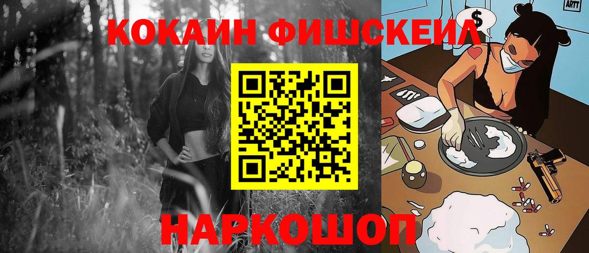 Буйнакск  COCAIN Fish Scale  COCAIN  Вход с VPN  Кокаин VHQ 
